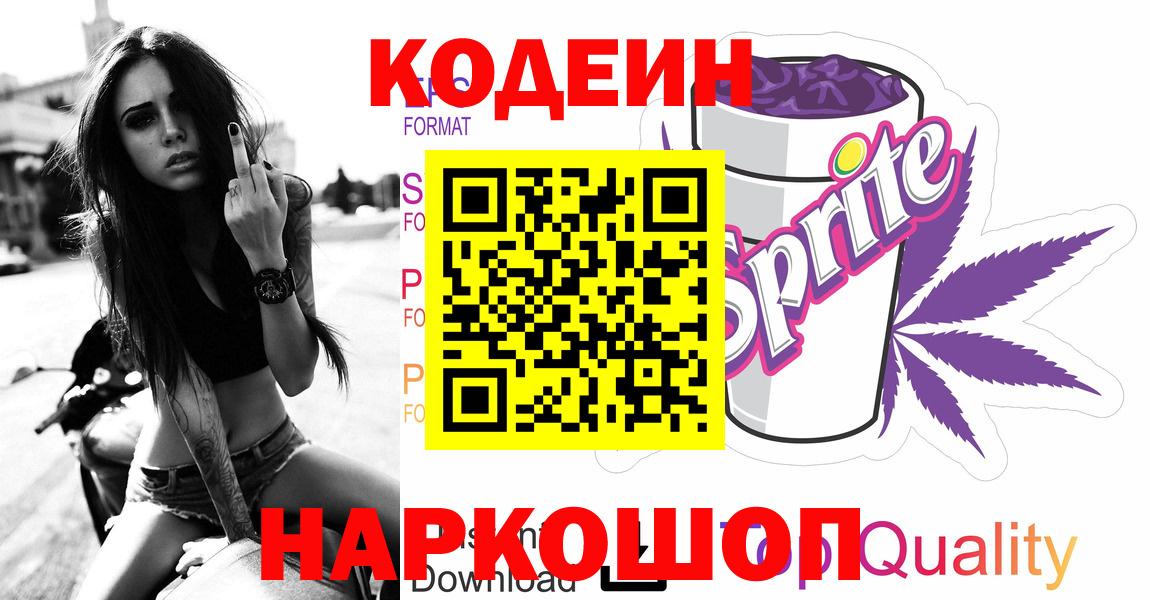 Фролово  Кодеин напиток Lean (лин)  Вход с VPN 
